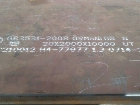 文殊镇低温容器板-09MnNiDR